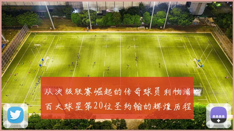 从次级联赛崛起的传奇球员利物浦百大球星第20位圣约翰的辉煌历程