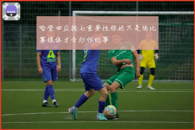 哈登回应抢七重要性称这只是场比赛媒体才会炒作的事