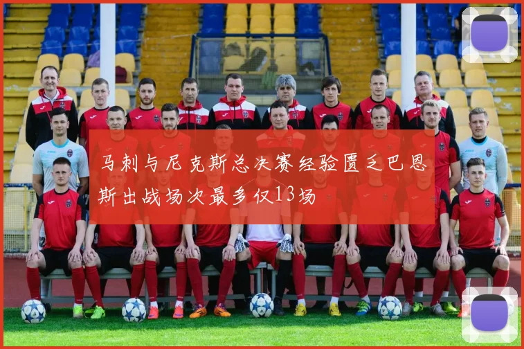 马刺与尼克斯总决赛经验匮乏巴恩斯出战场次最多仅13场