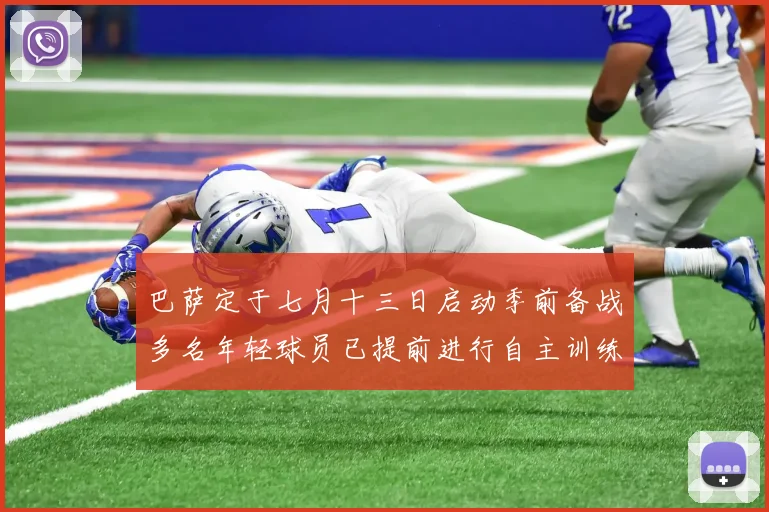 巴萨定于七月十三日启动季前备战多名年轻球员已提前进行自主训练