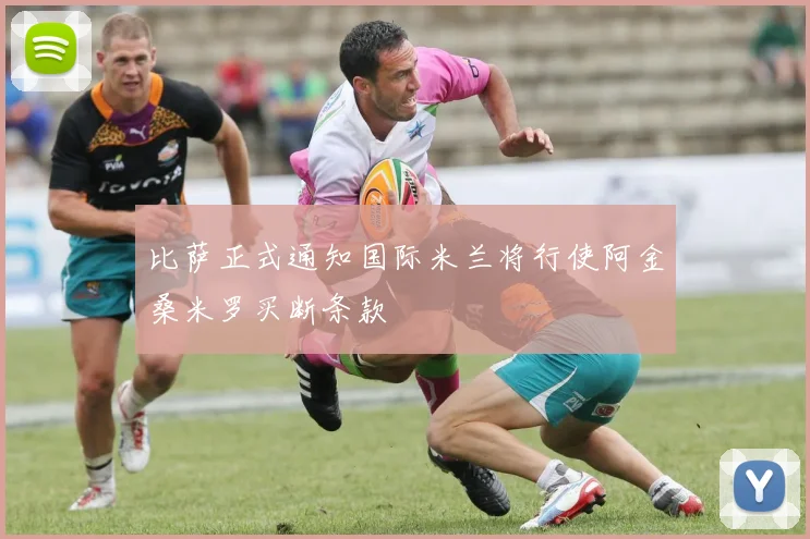 比萨正式通知国际米兰将行使阿金桑米罗买断条款