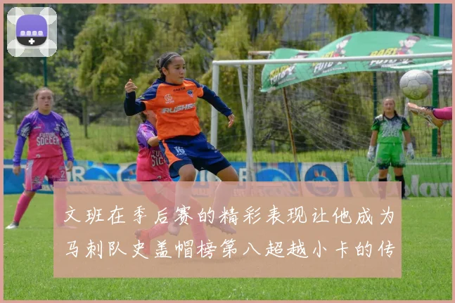 文班在季后赛的精彩表现让他成为马刺队史盖帽榜第八超越小卡的传奇之路