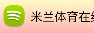 米兰体育在线登录 Logo